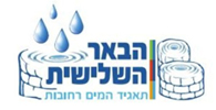 תאגיד הבאר השלישית copy2